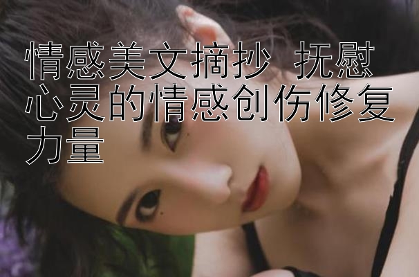 情感美文摘抄 抚慰心灵的情感创伤修复力量