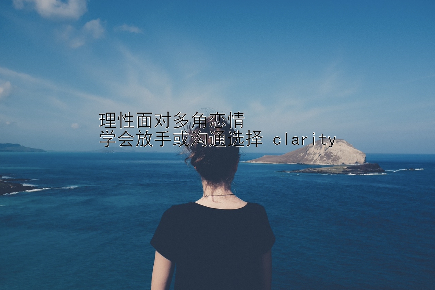 理性面对多角恋情  
学会放手或沟通选择 clarity